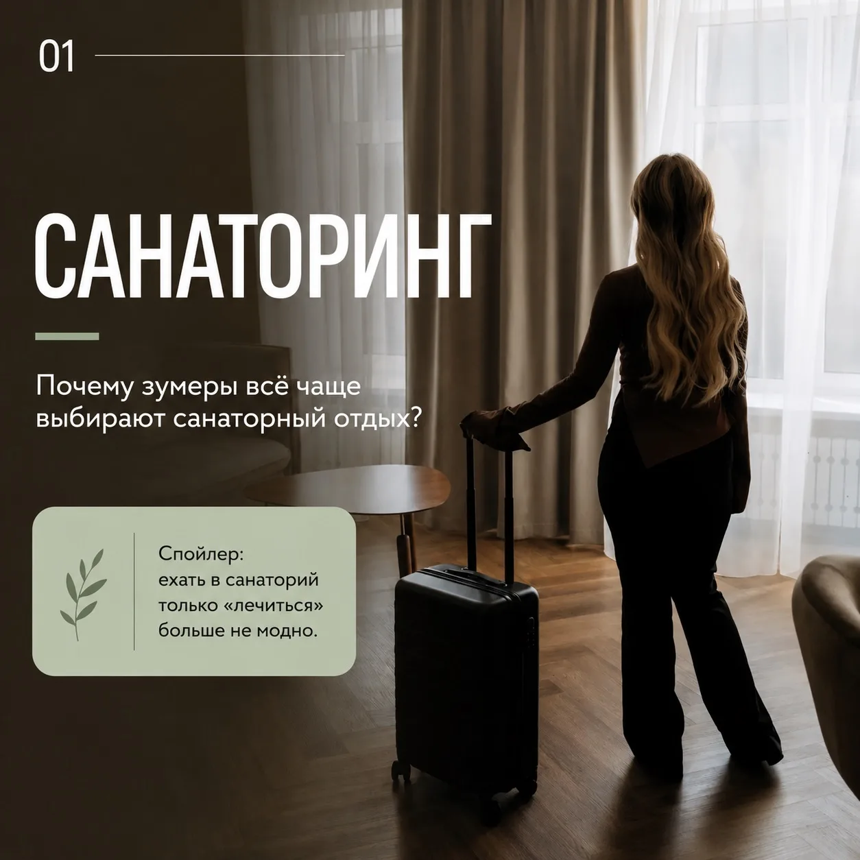 Санаторий в 30? Теперь это тренд.
