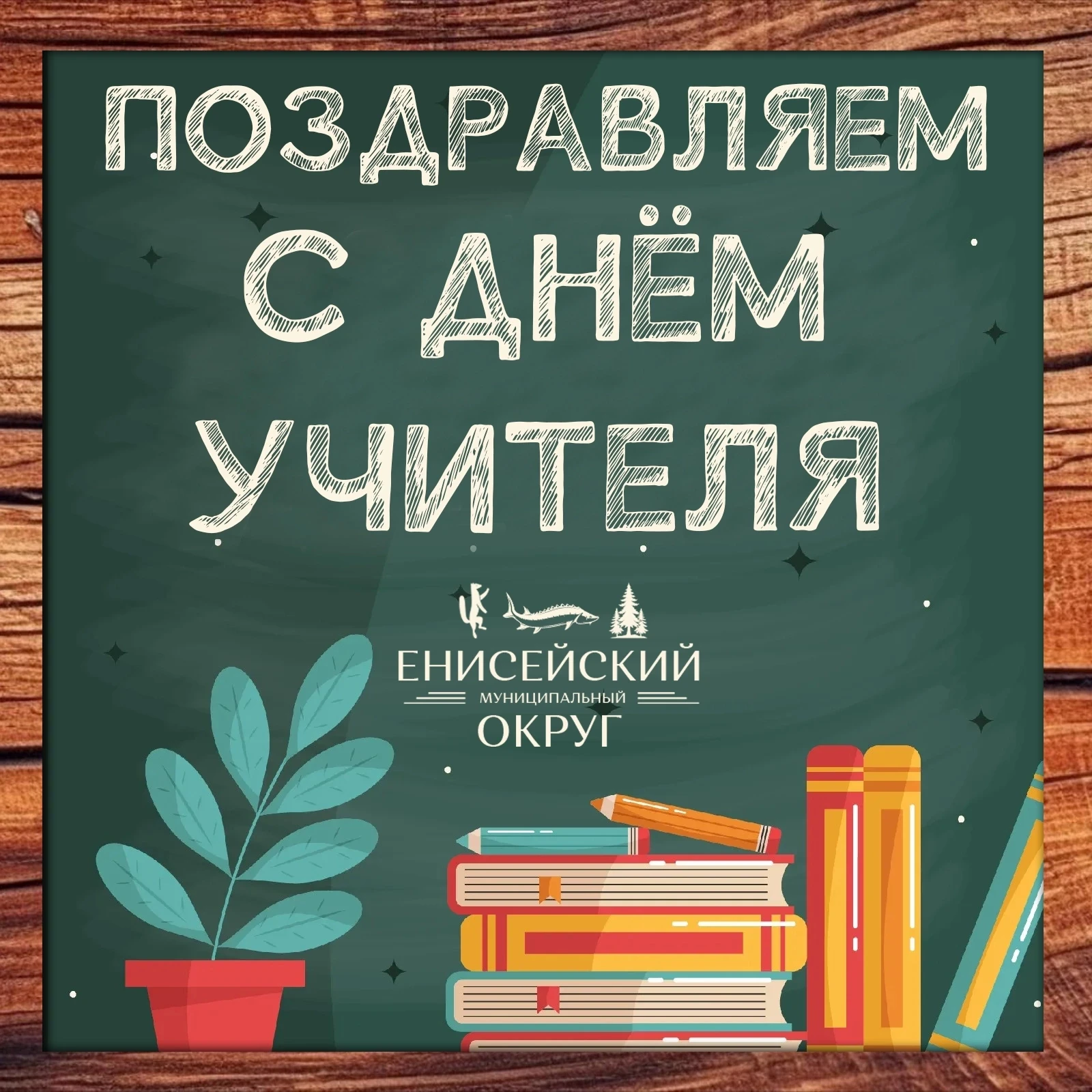 Дорогие учителя, уважаемые ветераны педагогического труда!