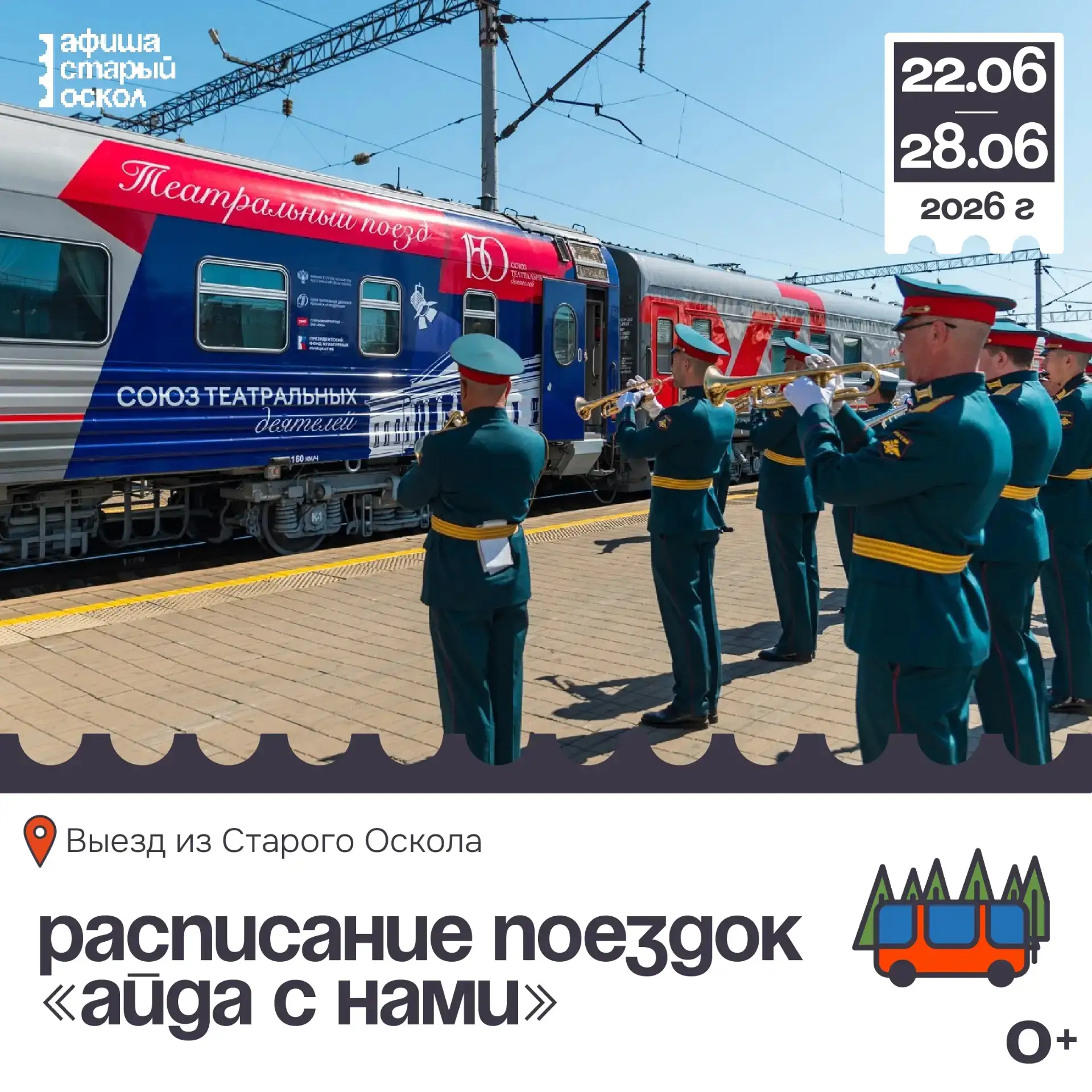 🏠 Расписание поездок «Ай да с нами» с 22 по 28 июня 0+

Программа поездок:
✅ Фестиваль «Театральный