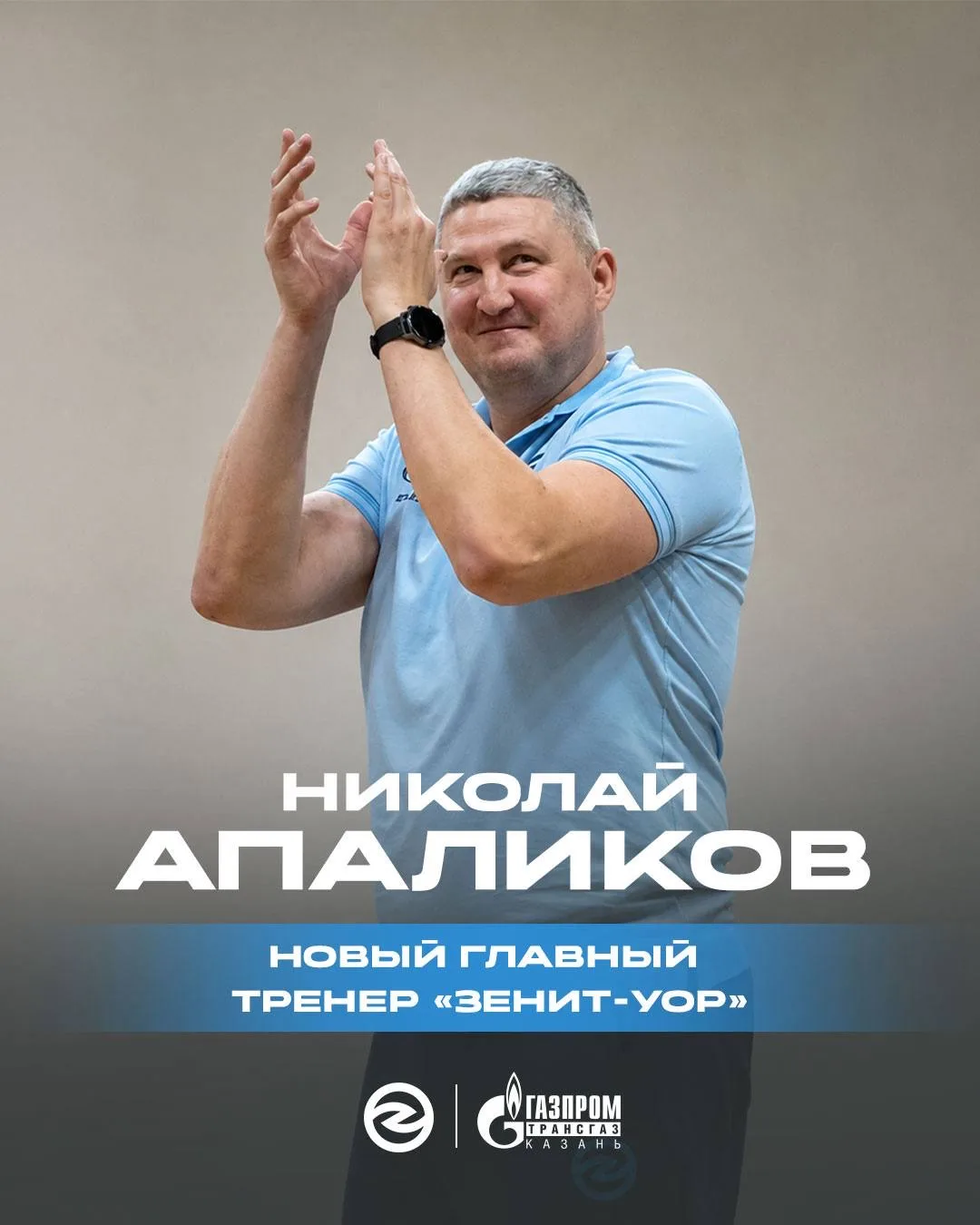 ⚡️ Николай Апаликов — новый главный тренер «Зенит-УОР»

Николай Сергеевич два сезона входил в тренер