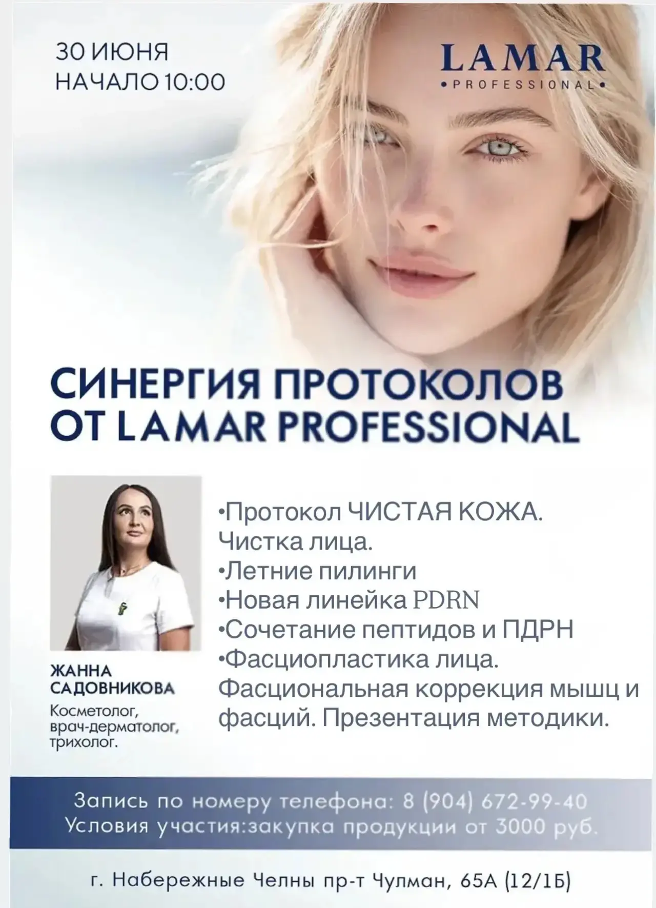 Как усилить результаты процедур? Расскажем на семинаре Lamar Professional

Приглашаем косметологов 3
