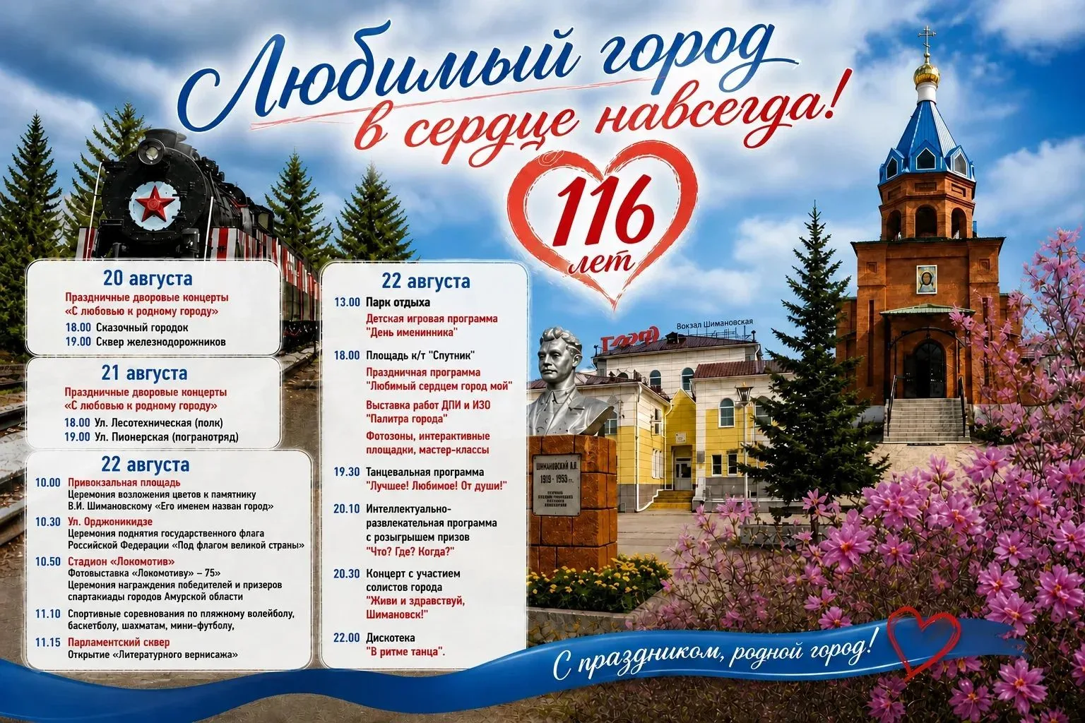 🎉Гуляем, танцуем, поздравляем! Афиша Дня города Шимановска!