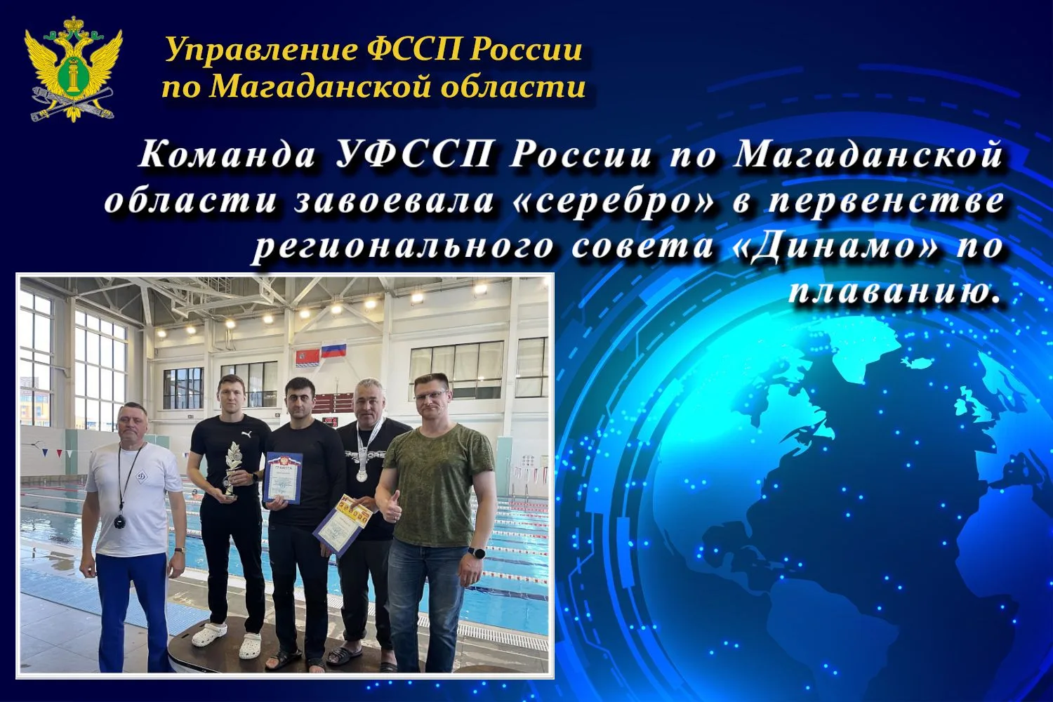 Команда Управления ФССП России по Магаданской области — серебряный призёр первенства ре...