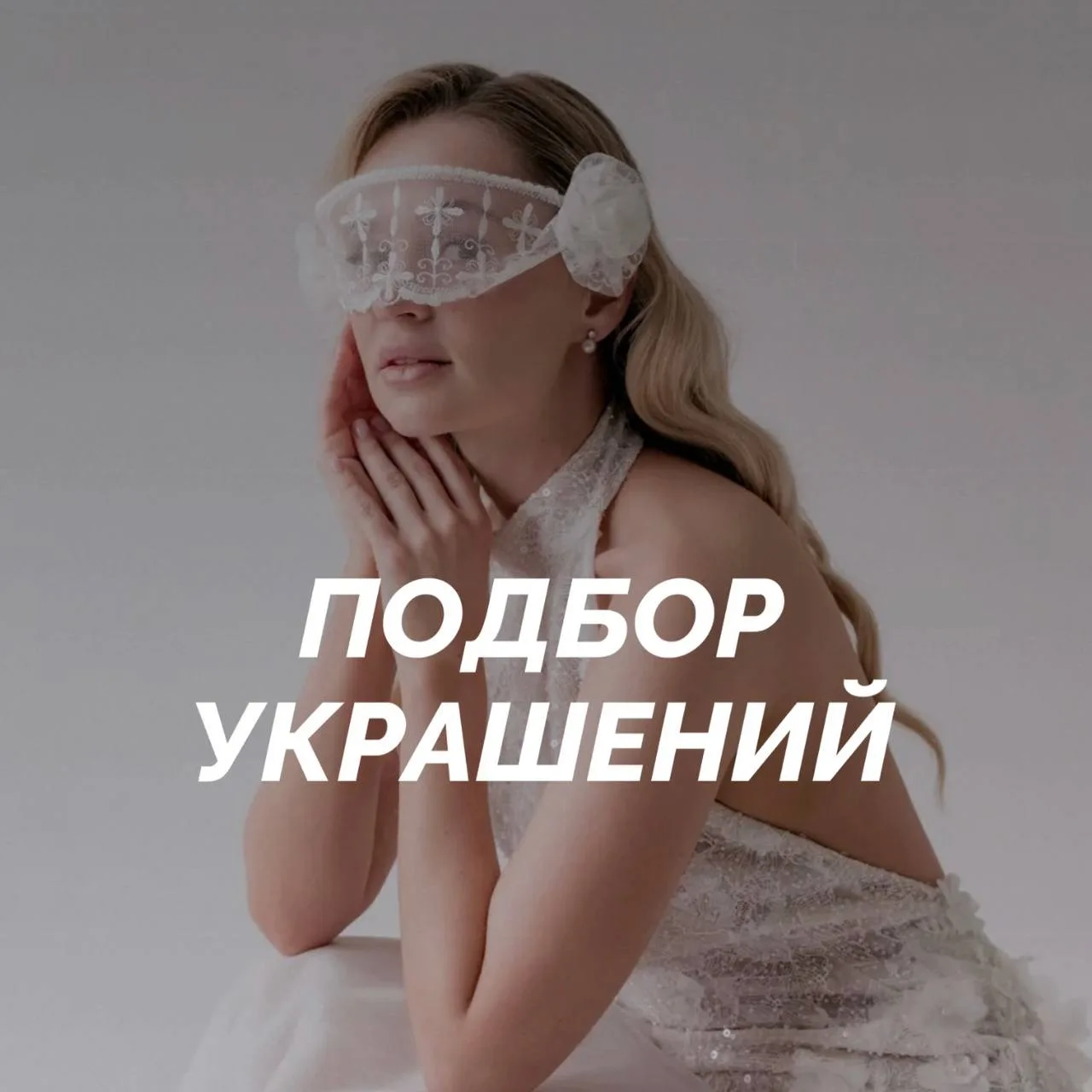 ПОДБОР УКРАШЕНИЙ