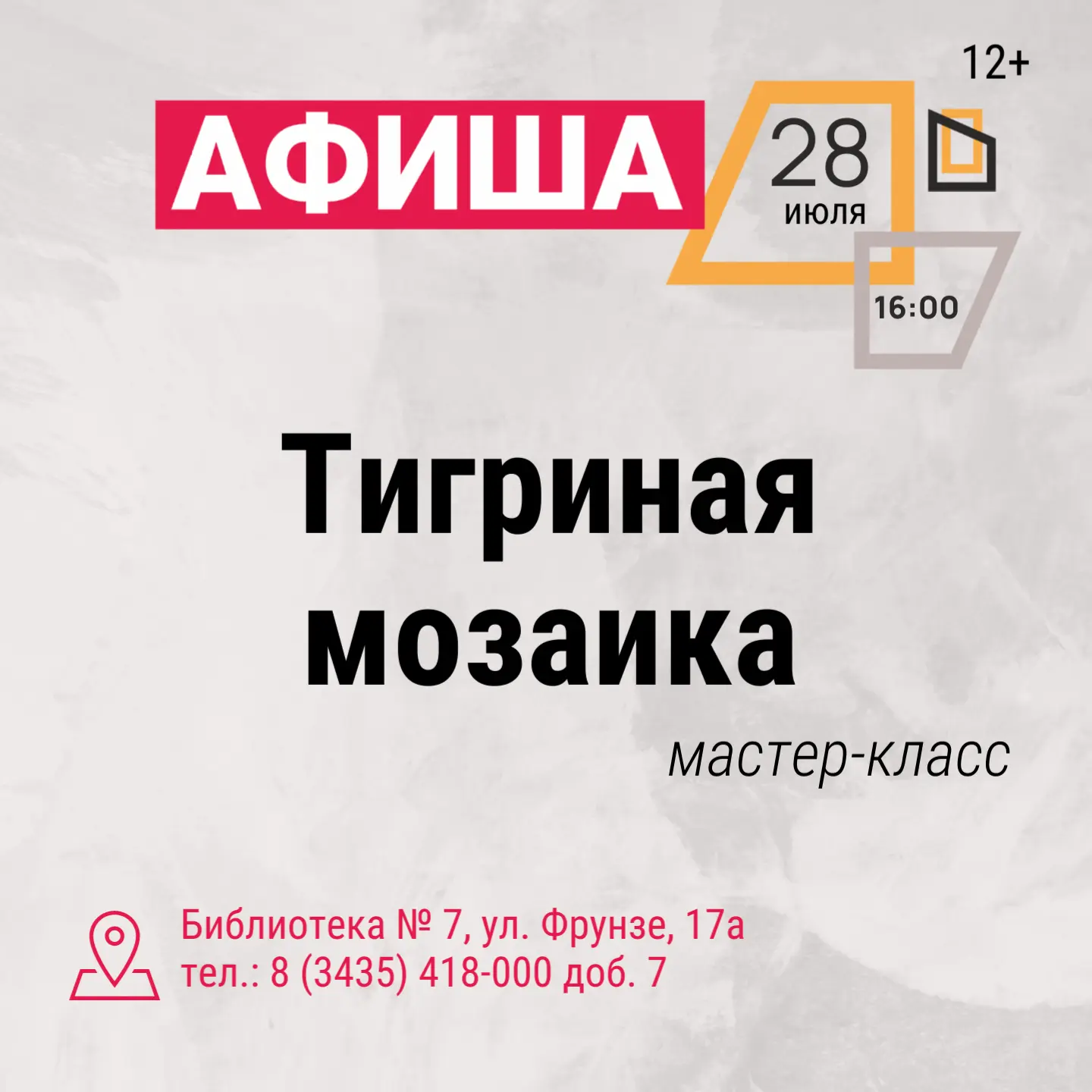 Тигриная мозаика

Хотите узнать секреты крупных полосатых кошек? Библиотека №7 приглашает на мастер-