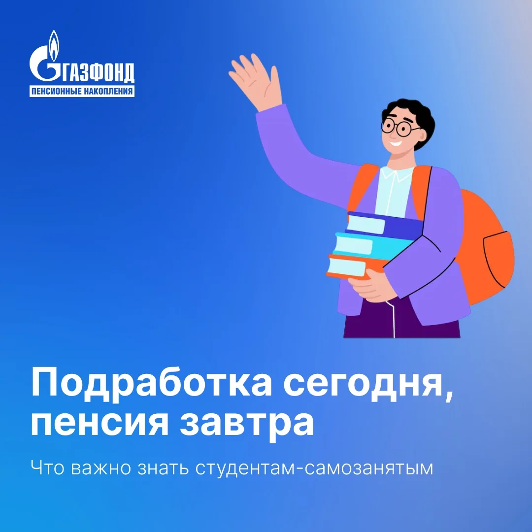Подработка сегодня, пенсия завтра: что важно знать студентам-самозанятым⁣⁣⠀
