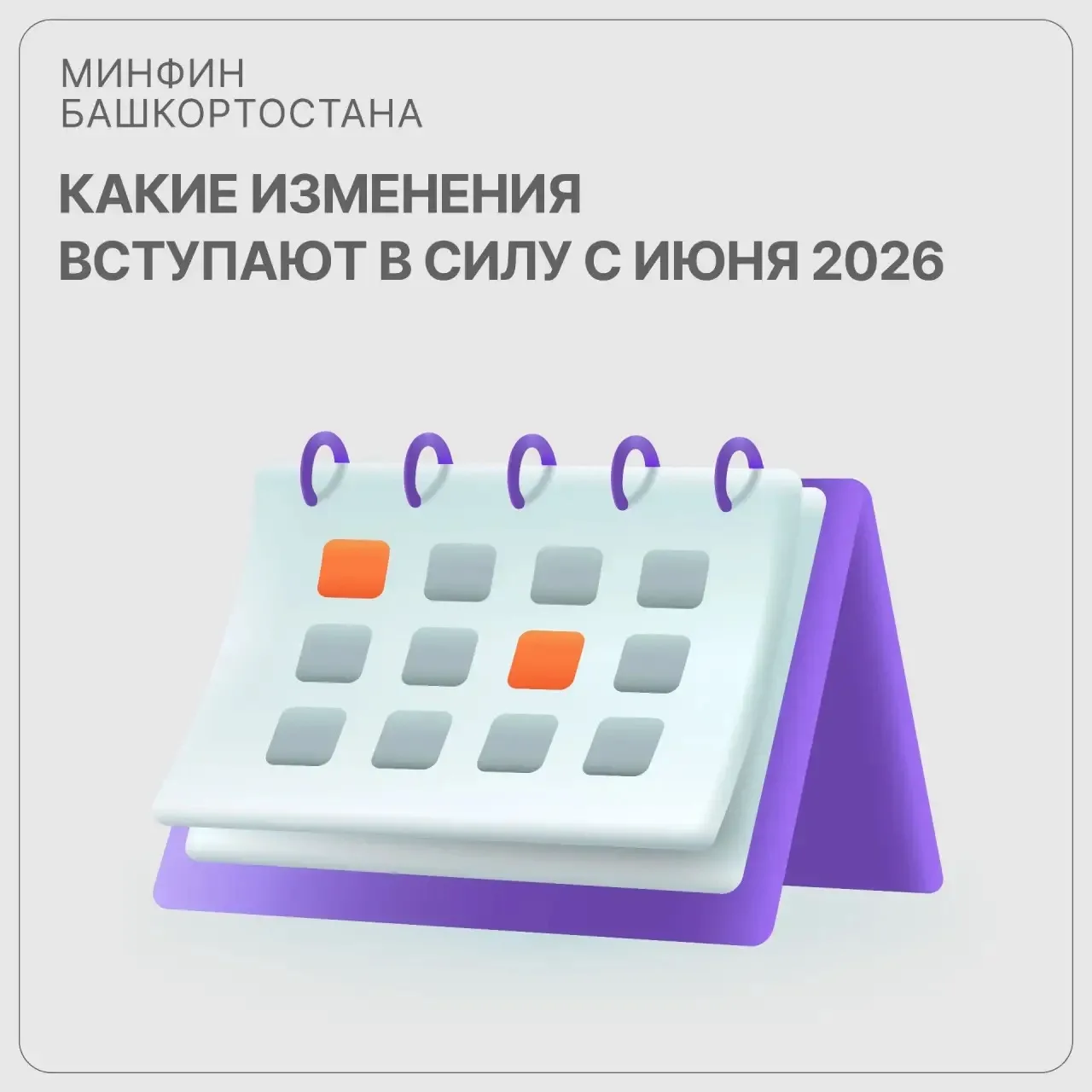 Какие изменения вступают в силу с июня 2026 года