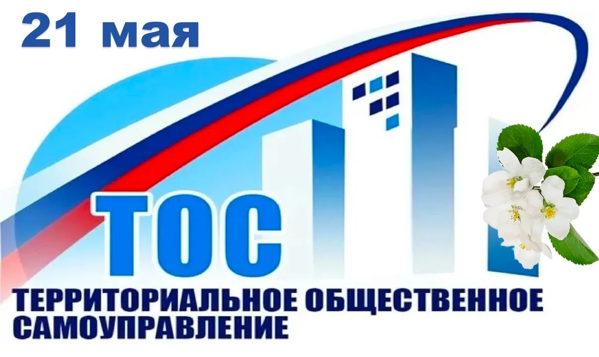 ✨Сегодня в России отмечается День территориального общественного самоуправления.