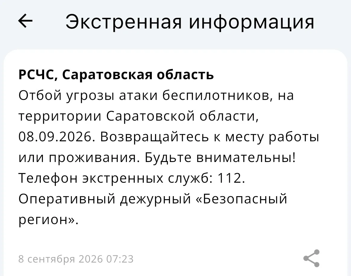 ❗️Отбой угрозы атаки БПЛА в Саратовской области — РСЧС