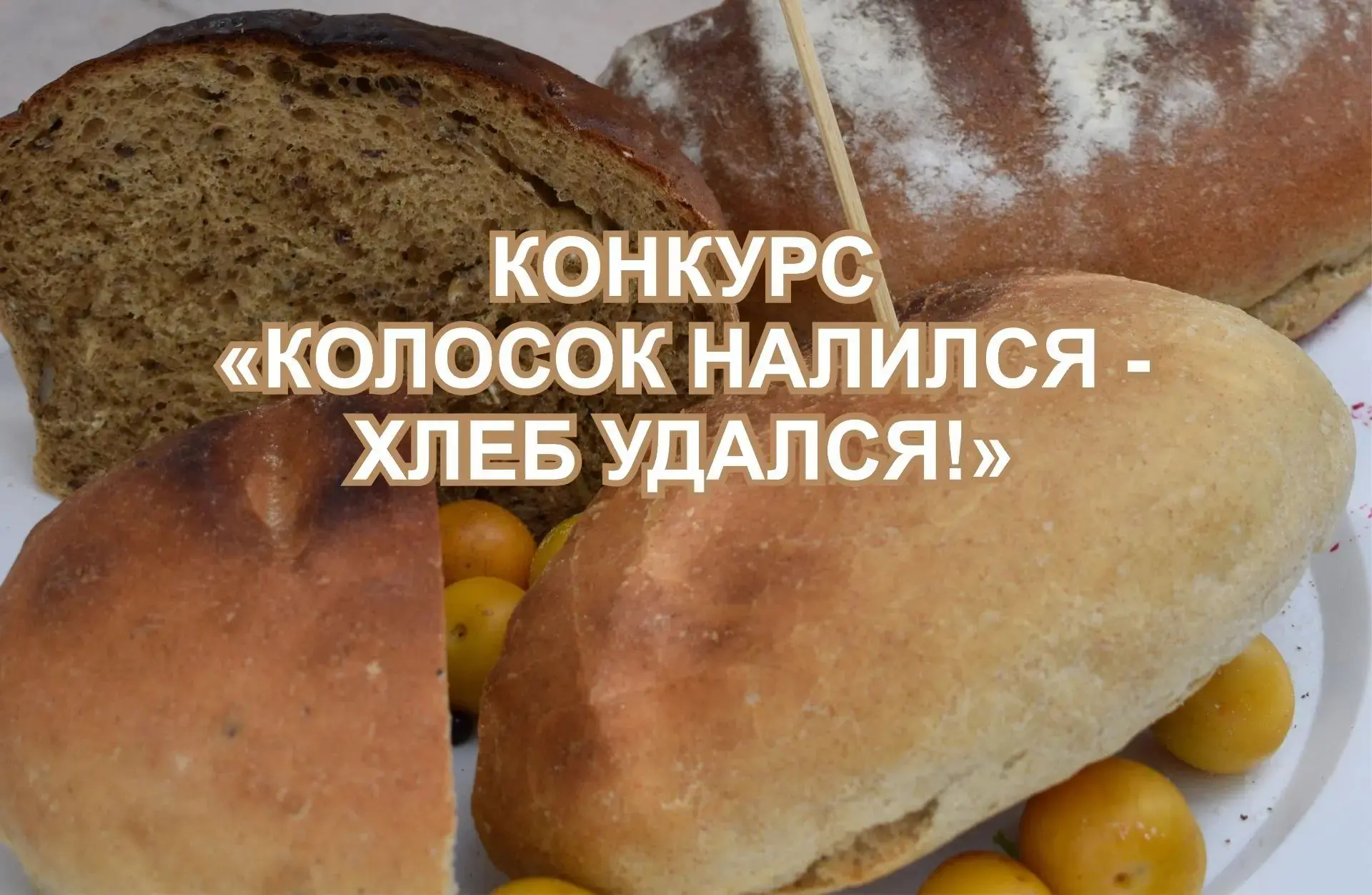 До праздника «Кружилинские толоки» осталось всего два дня! А это значит, что пекарям, н...