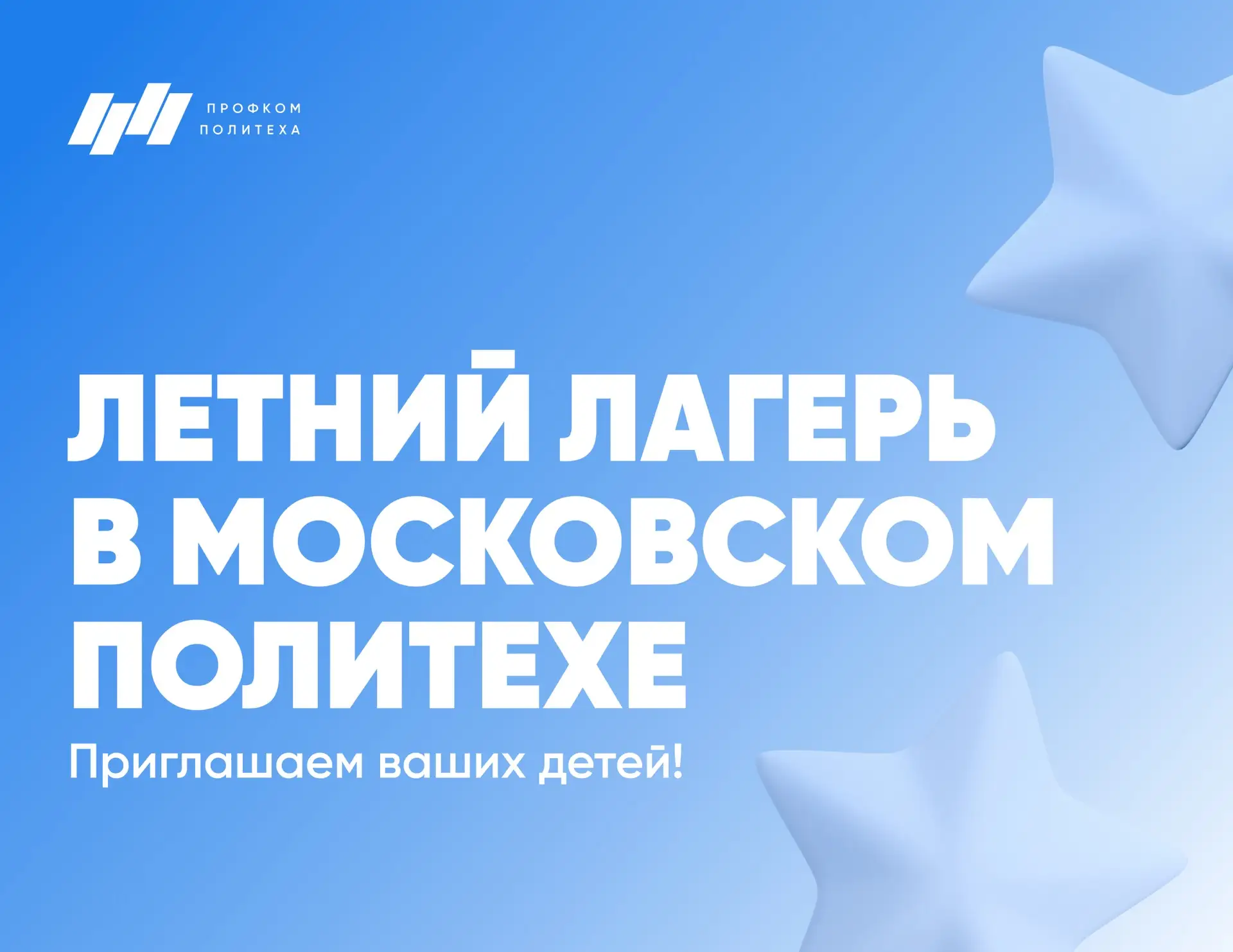 Московский Политех приглашает ваших детей и внуков в городской летний лагерь. Это возмо...