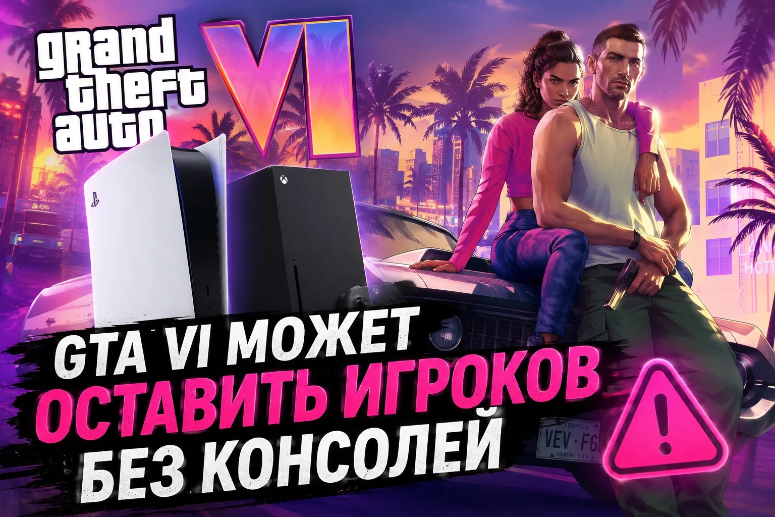 😱 GTA VI может устроить дефицит консолей