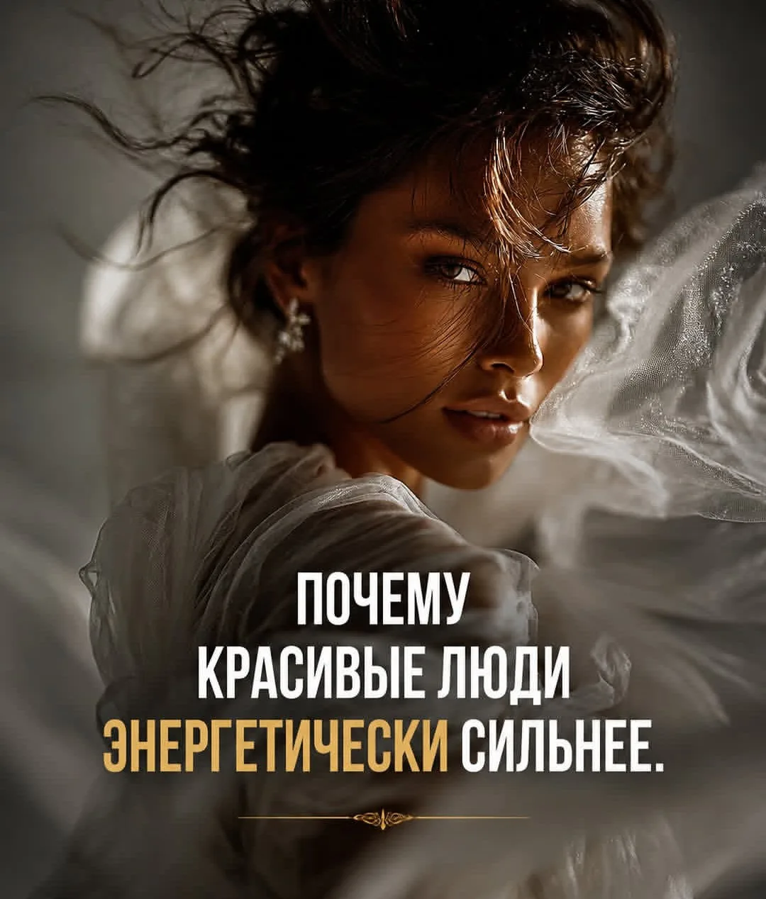 Красота становится сильнее, когда человеку нравится жить.