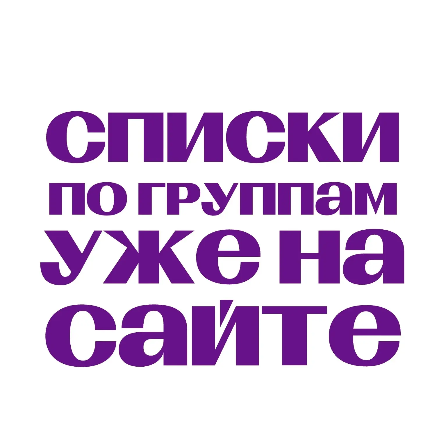 Переходите по ссылке и ищите себя в списках 💜