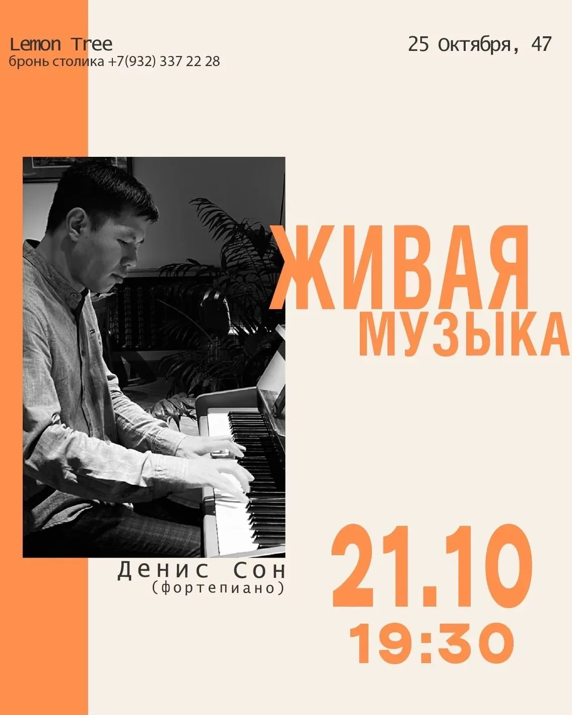 🍂Афиша живой музыки на Октябрь в Lemon Tree