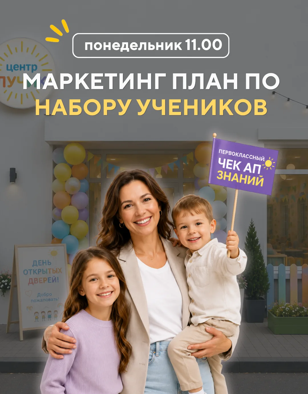 Уже в ПОНЕДЕЛЬНИК 11.00 📅 МАСТЕР КЛАСС 🎉

Маркетинг план по набору учеников - чек лист, что должен