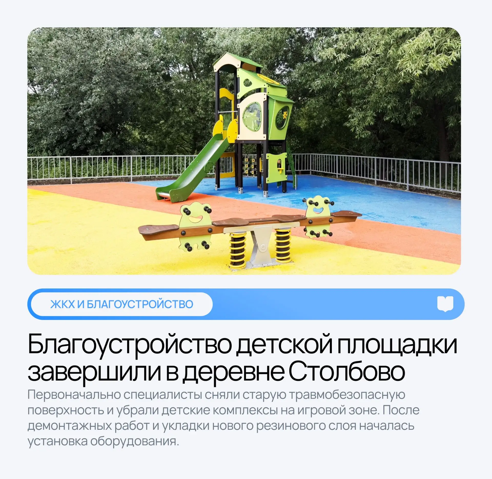⚒ Благоустройство детской площадки завершили в деревне Столбово

Первоначально специалисты сняли ста