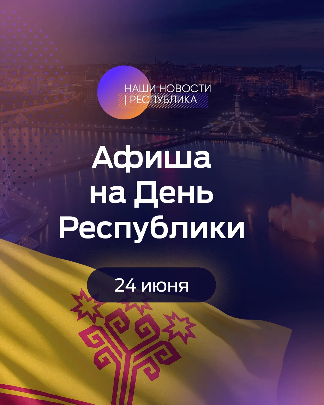 Чувашия готовится праздновать 106-й День Республики. Уже завтра, 24 июня, присоединитьс...