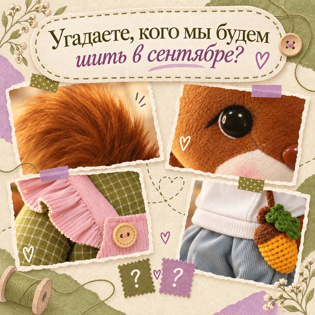 Угадаете, кого мы будем шить в сентябре? 👀
