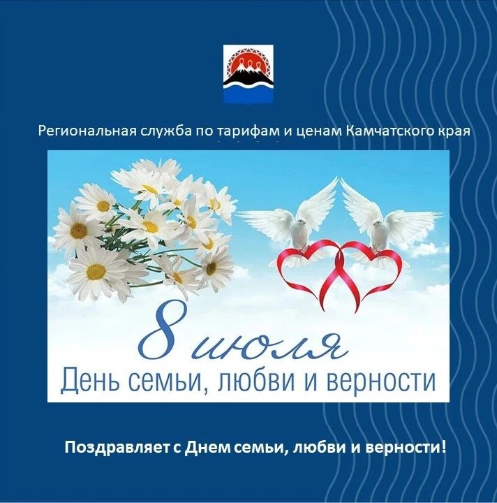 Региональная служба по тарифам и ценам Камчатского края от всего сердца поздравляет с замечательным 