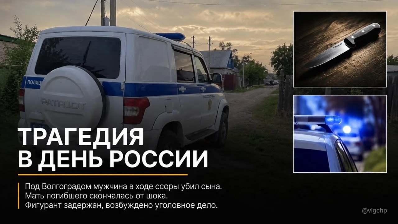 💔 Жуткая трагедия в День России: под Волгоградом бытовой конфликт унес жизни матери и сына

В посел