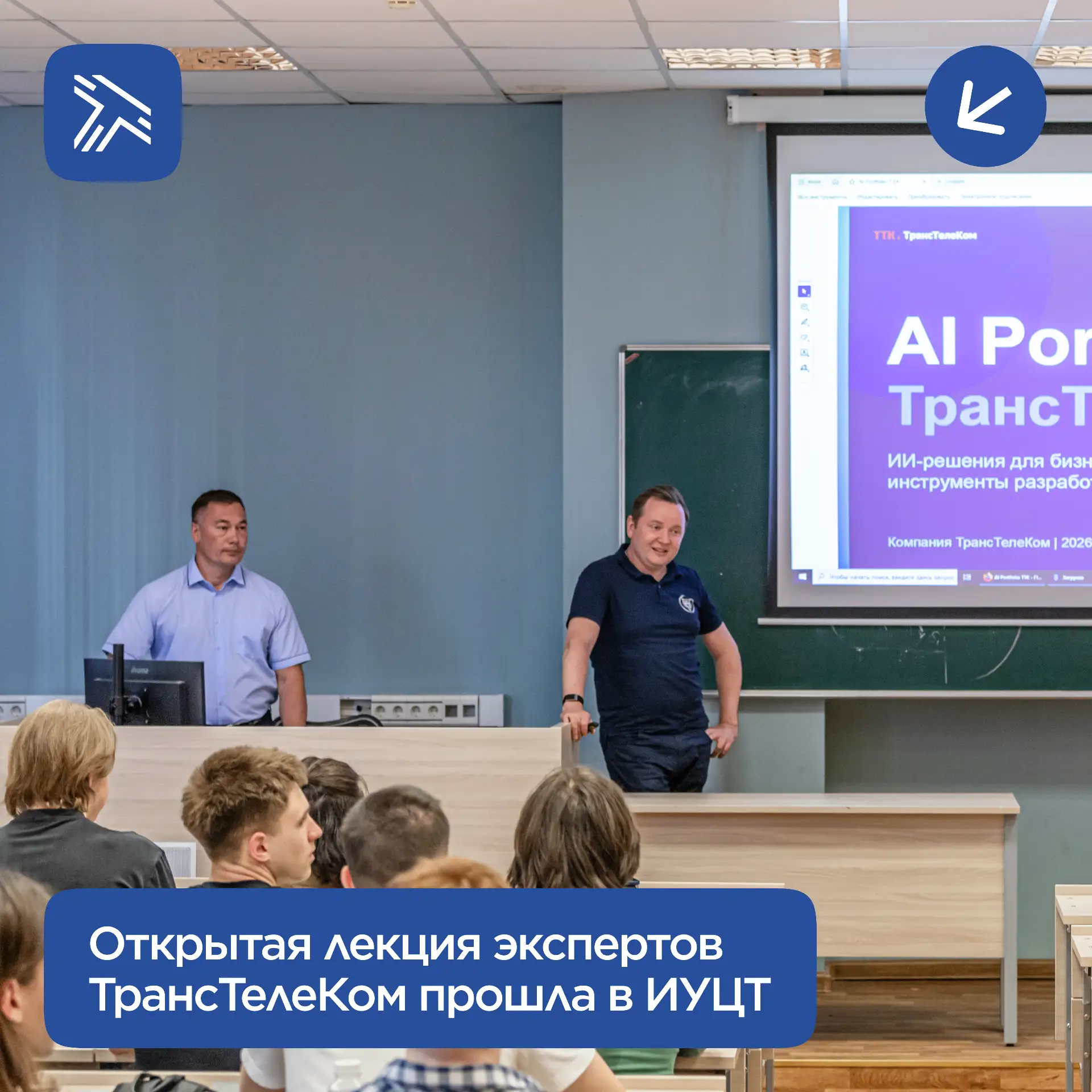 Открытая лекция экспертов АО «Компания ТрансТелеКом» состоялась 10 июня в Институте управления и циф