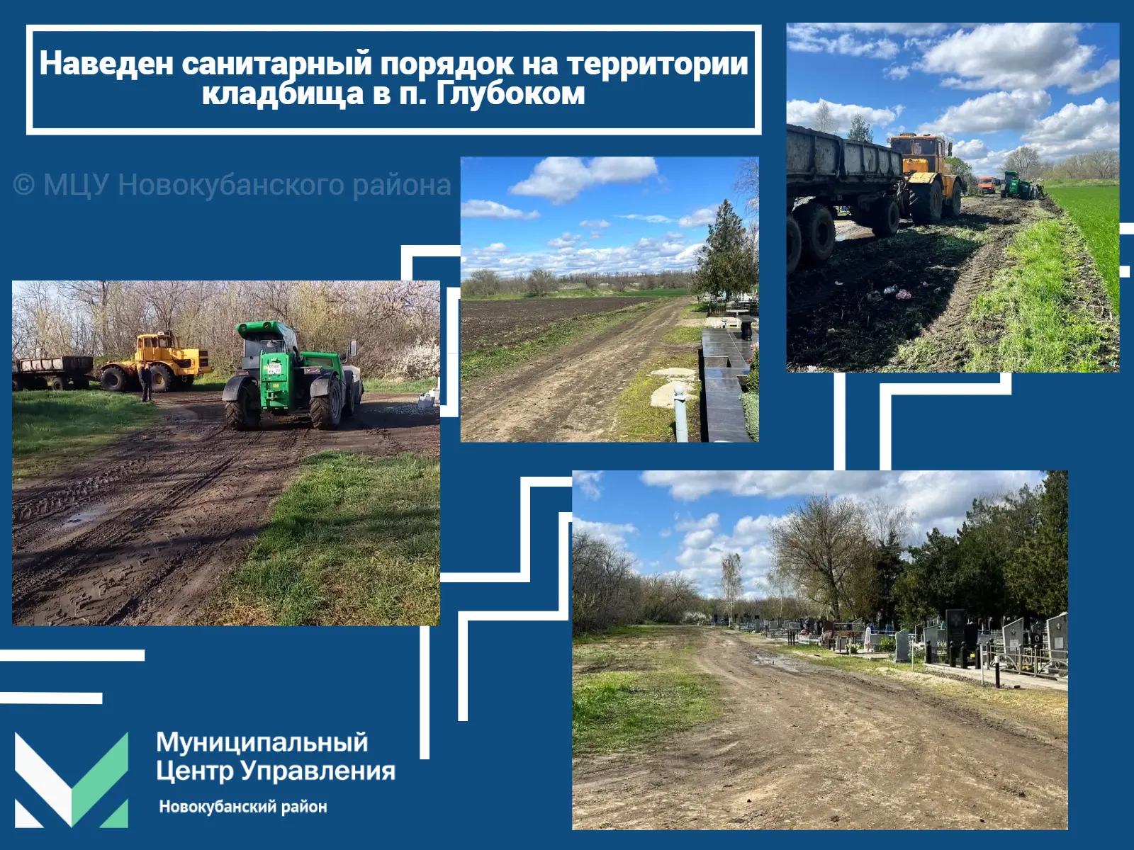 🔹 На сегодняшний день наведен санитарный порядок на территории кладбища в п. Глубоком.  🔹 Благодарим
