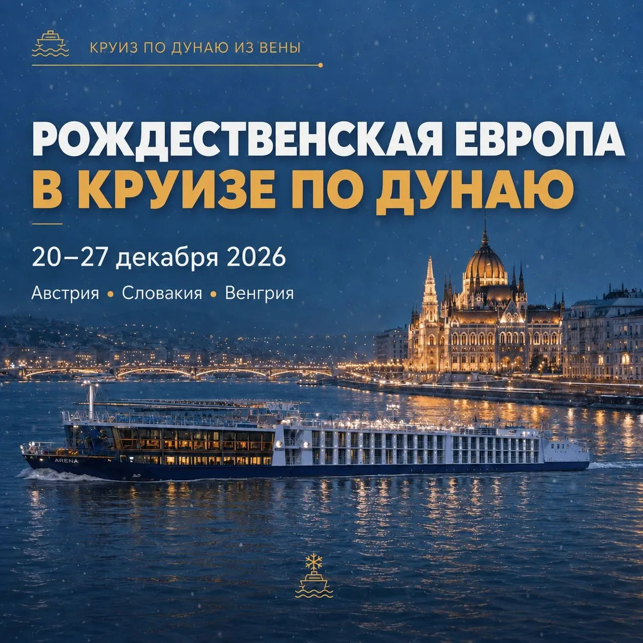 Дорогие путешественники,🤗 а что, если провести предновогоднюю неделю в Европе?🎍