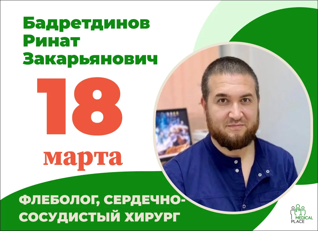 📅 18 марта в «Медикал Плейс» — приём сердечно-сосудистого хирурга и флеболога.