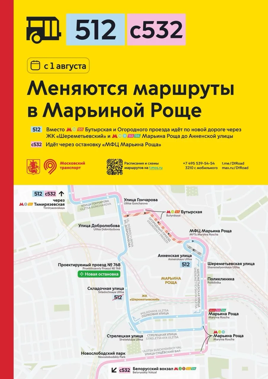 Внимание! С 1 августа меняются маршруты в Марьиной Роще. 

Автобусы районного маршрута 512 вместо ме