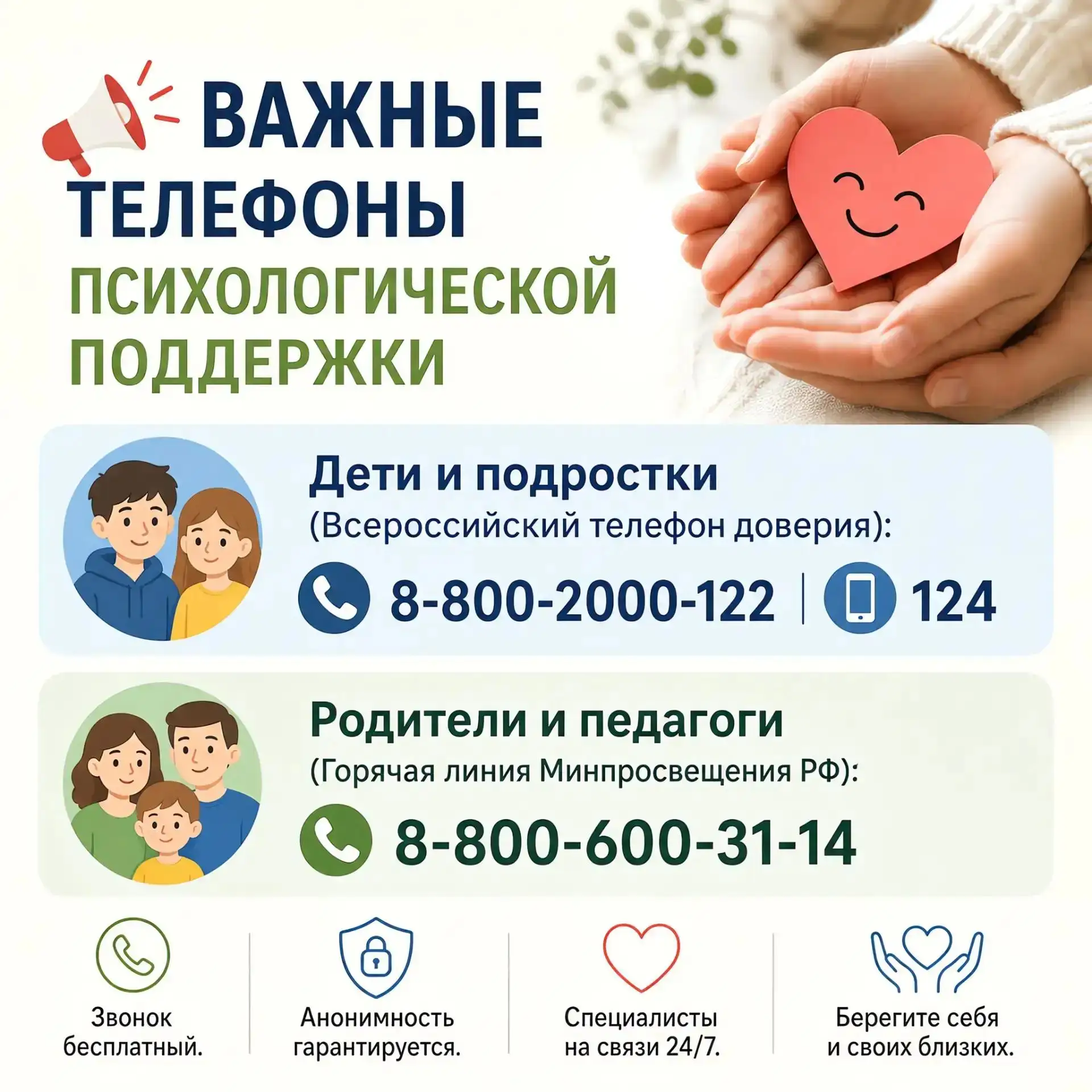 ‼️  Важная информация: контакты психологической поддержки для детей и родителей 📱☎️ 📞