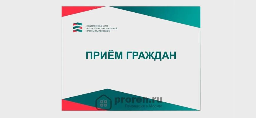👩‍💼 Два приема по вопросам реновации проведут в Общественном штабе 24 сентября