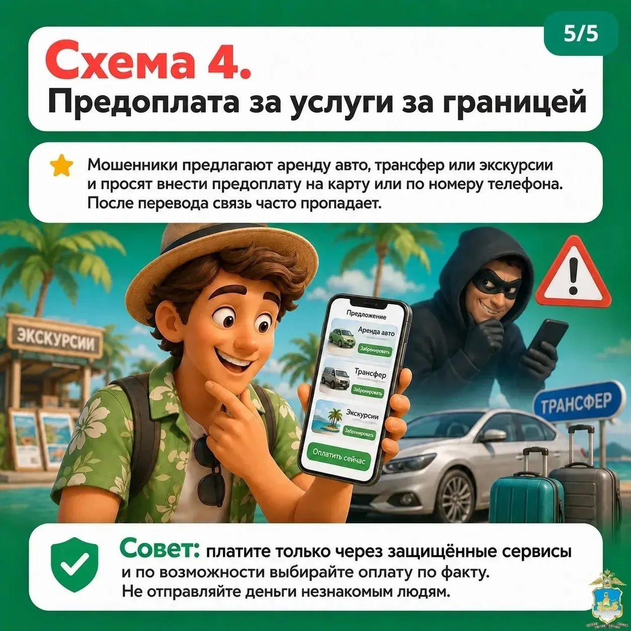 Осторожно: схемы мошенников в отпуске!
