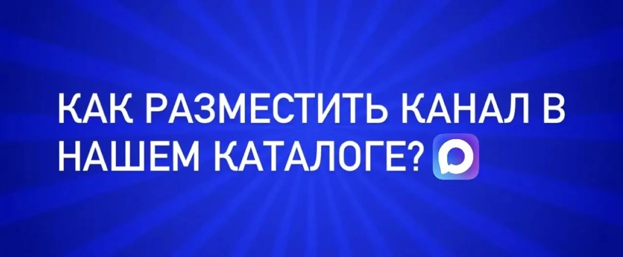 Как разместиться в нашем каталоге?
Если у Вас есть канал от 1000 подписчиков, мы можем разместить Ва