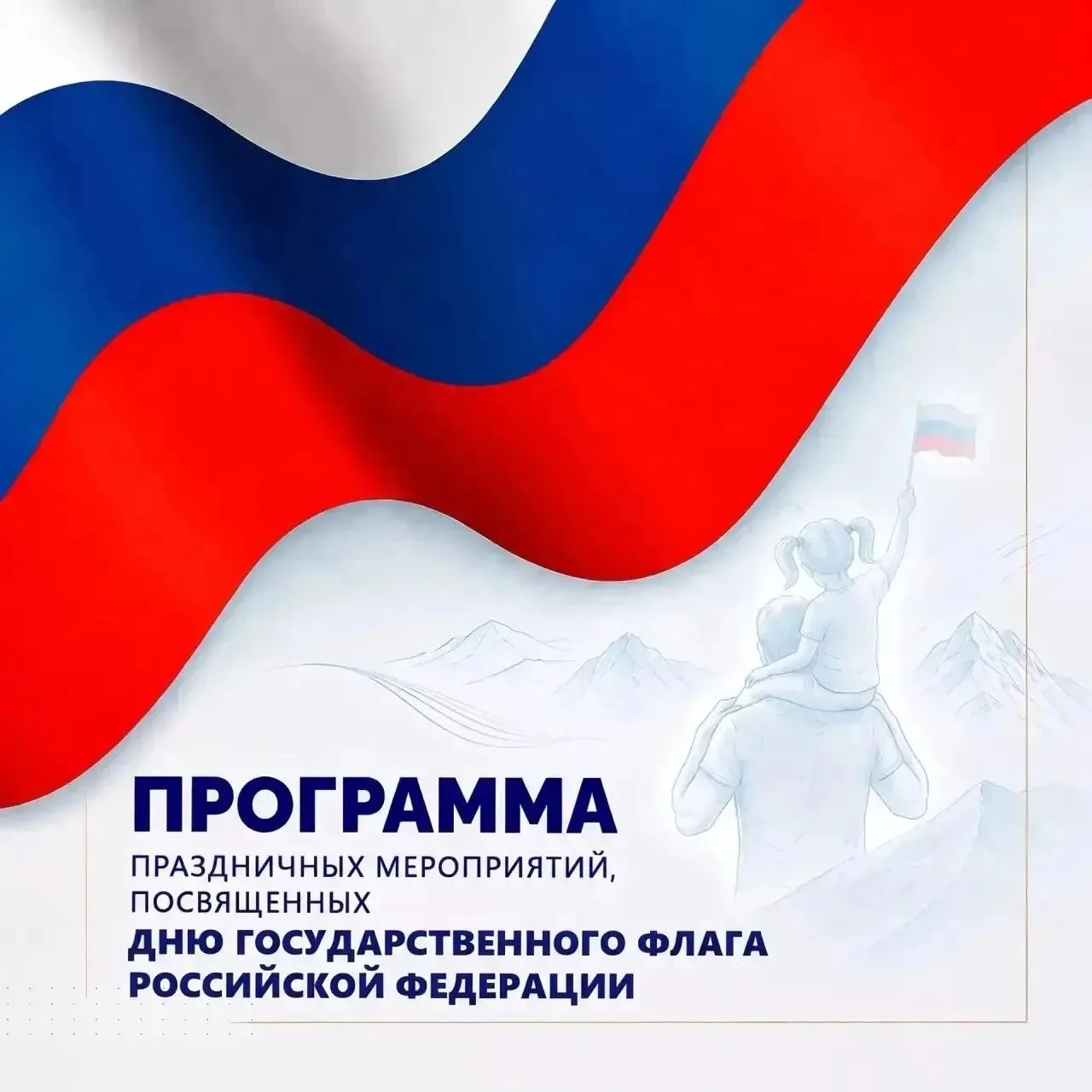 🇷🇺Программа мероприятий, посвященных Дню Государственного флага Российской Федерации,...