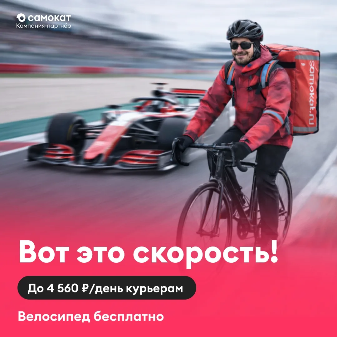🚴‍♂️ Курьеры в партнерскую доставку «Самоката». Доход до 4 560 ₽ за день. Слоты от 2 часов. Бонусы в