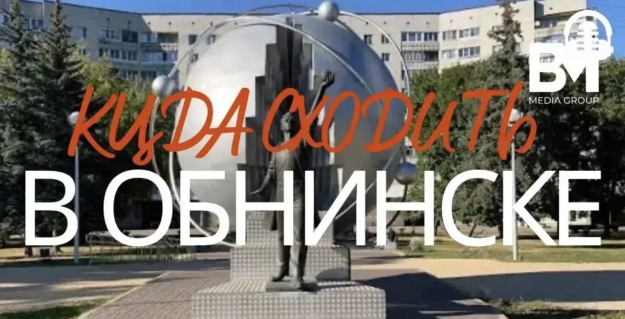 📍 КУДА СХОДИТЬ В ОБНИНСКЕ?