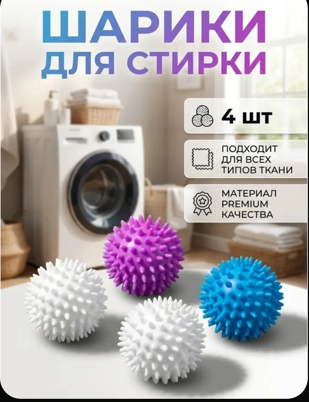 🧺 Шарики для стирки — 4 шт.