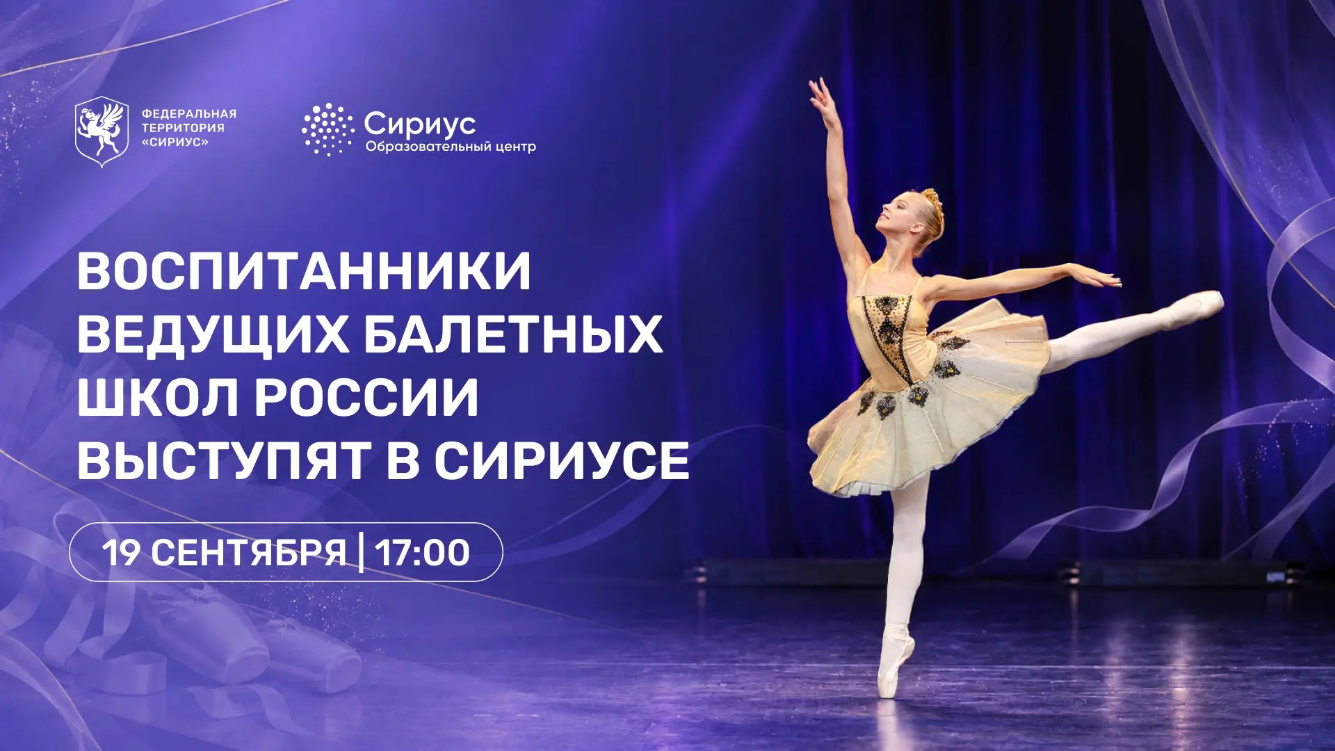 Воспитанники ведущих балетных школ России выступят в Сириусе