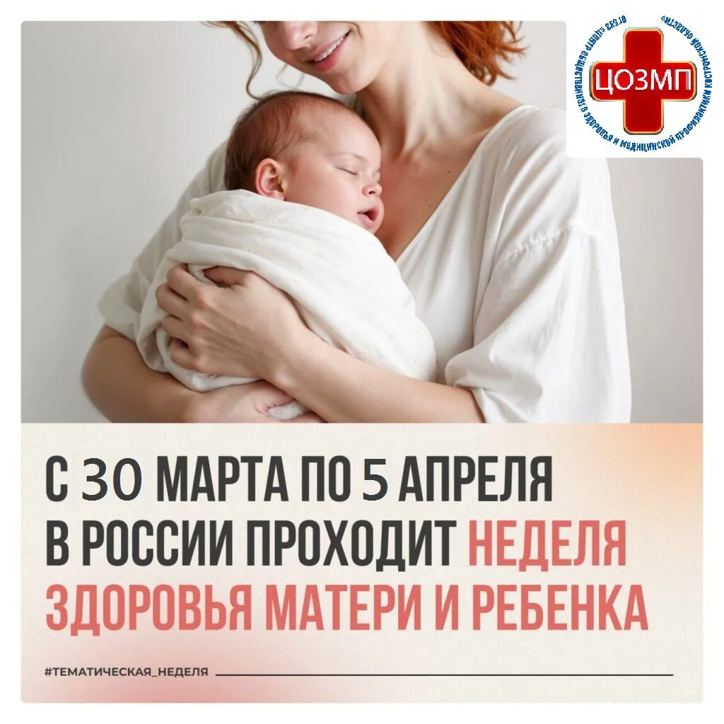информационно-методические материалы Неделя здоровья матери и ребенка