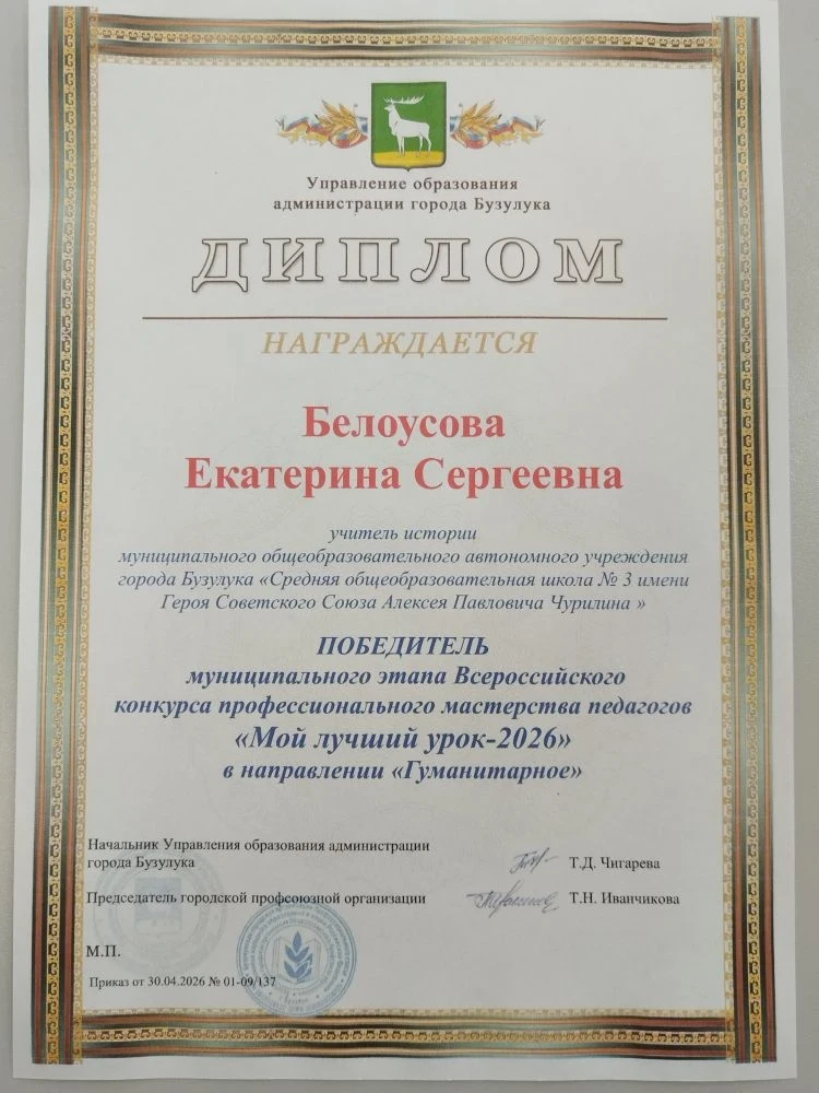 🎉Поздравляем Белоусову Екатерину Сергеевну, учителя истории МОАУ «СОШ № 3 имени А. П. Чурилина», с п