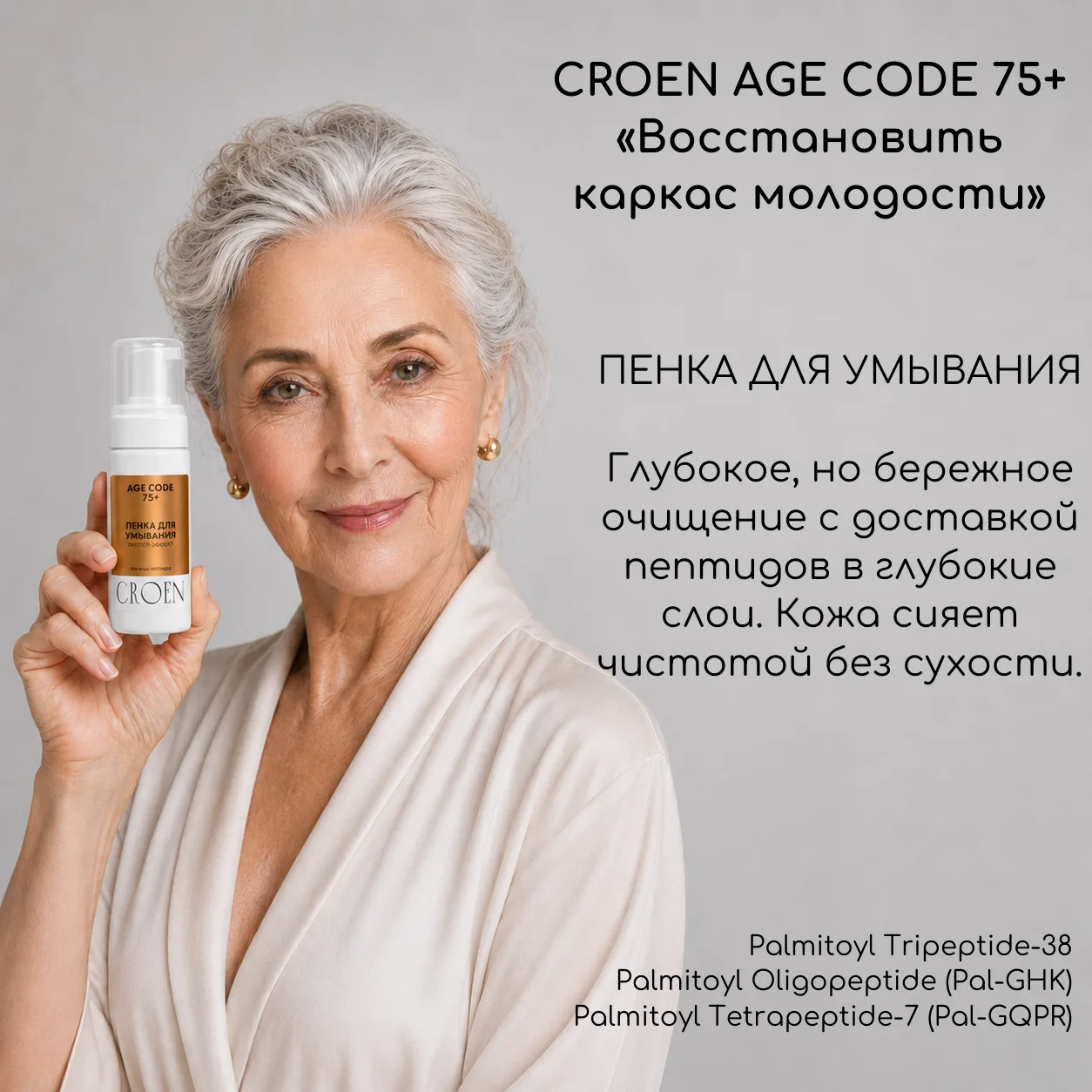 В 75+ коже критически не хватает собственного коллагена и эластина. Морщины становятся ...