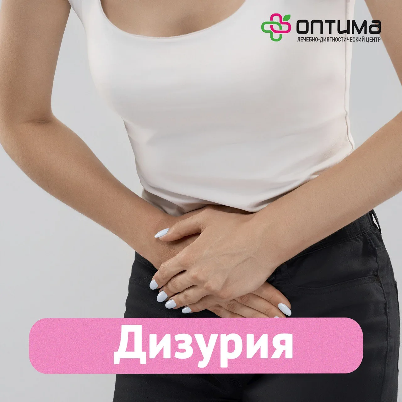 Дизурия - состояние у мужчин и женщин, при котором человек испытывает затруднение или боль при мочеи