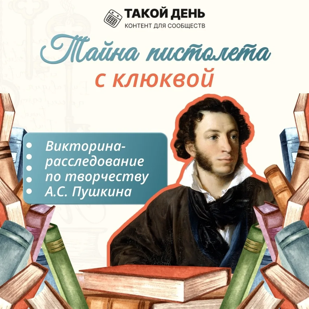 Викторина «Тайна пистолета с клюквой» к Пушкинскому дню России