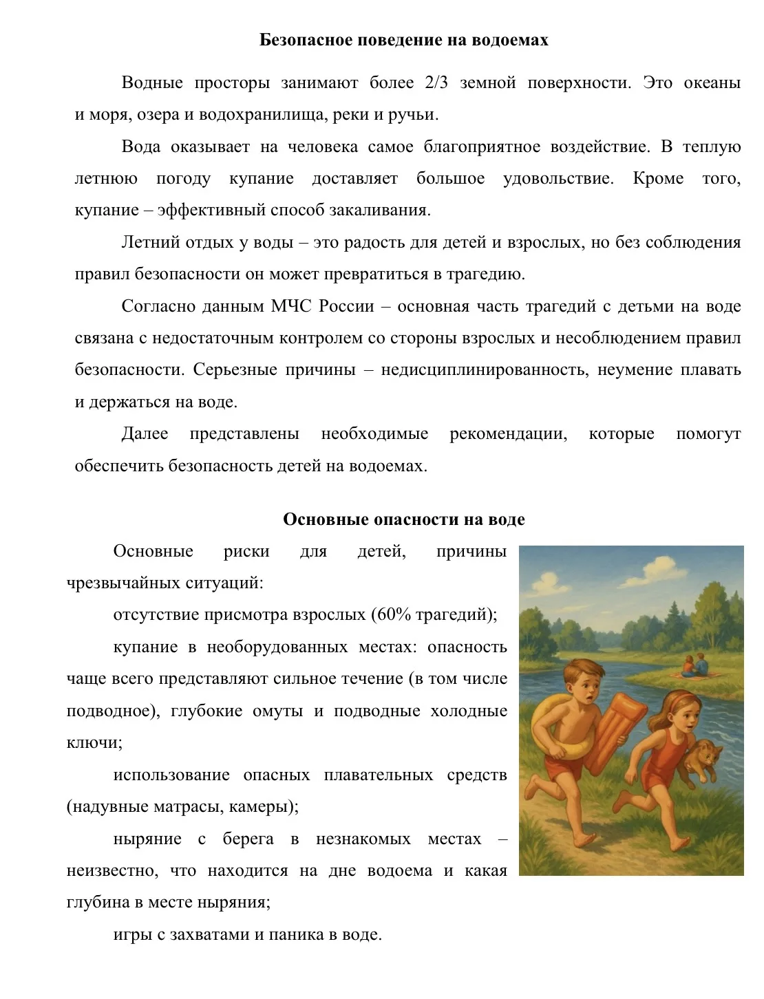 🌊 Безопасное поведение на водоемах