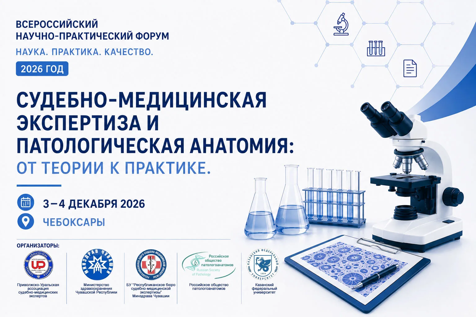 Всероссийский форум «Наука. Практика. Качество. 2026»