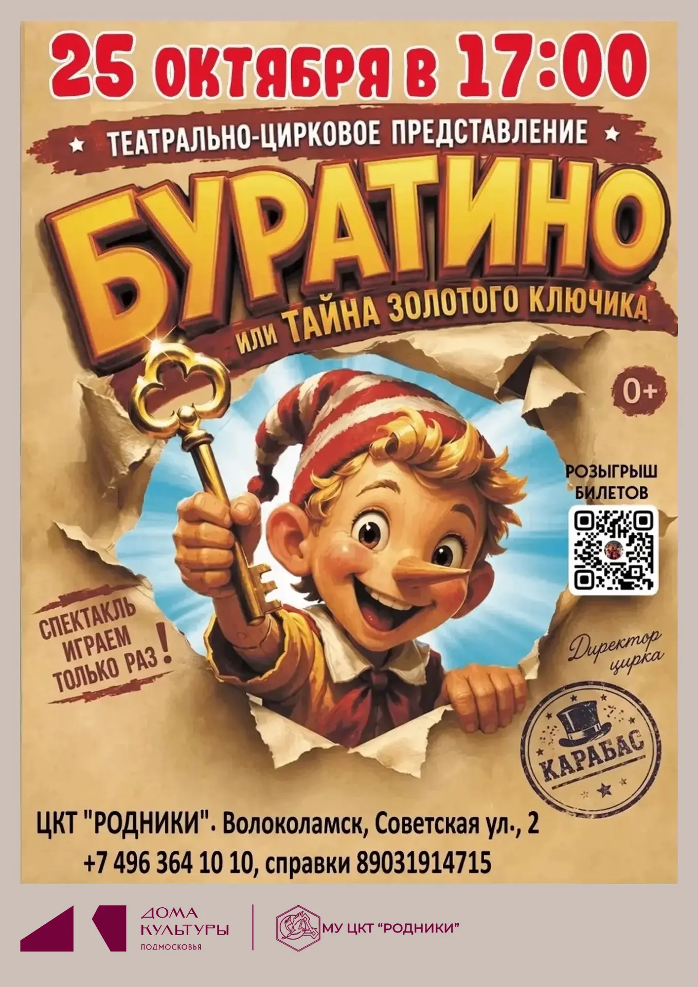 🎭🎪 «БУРАТИНО, или Тайна золотого ключика» — яркое театрально-цирковое шоу для всей се...
