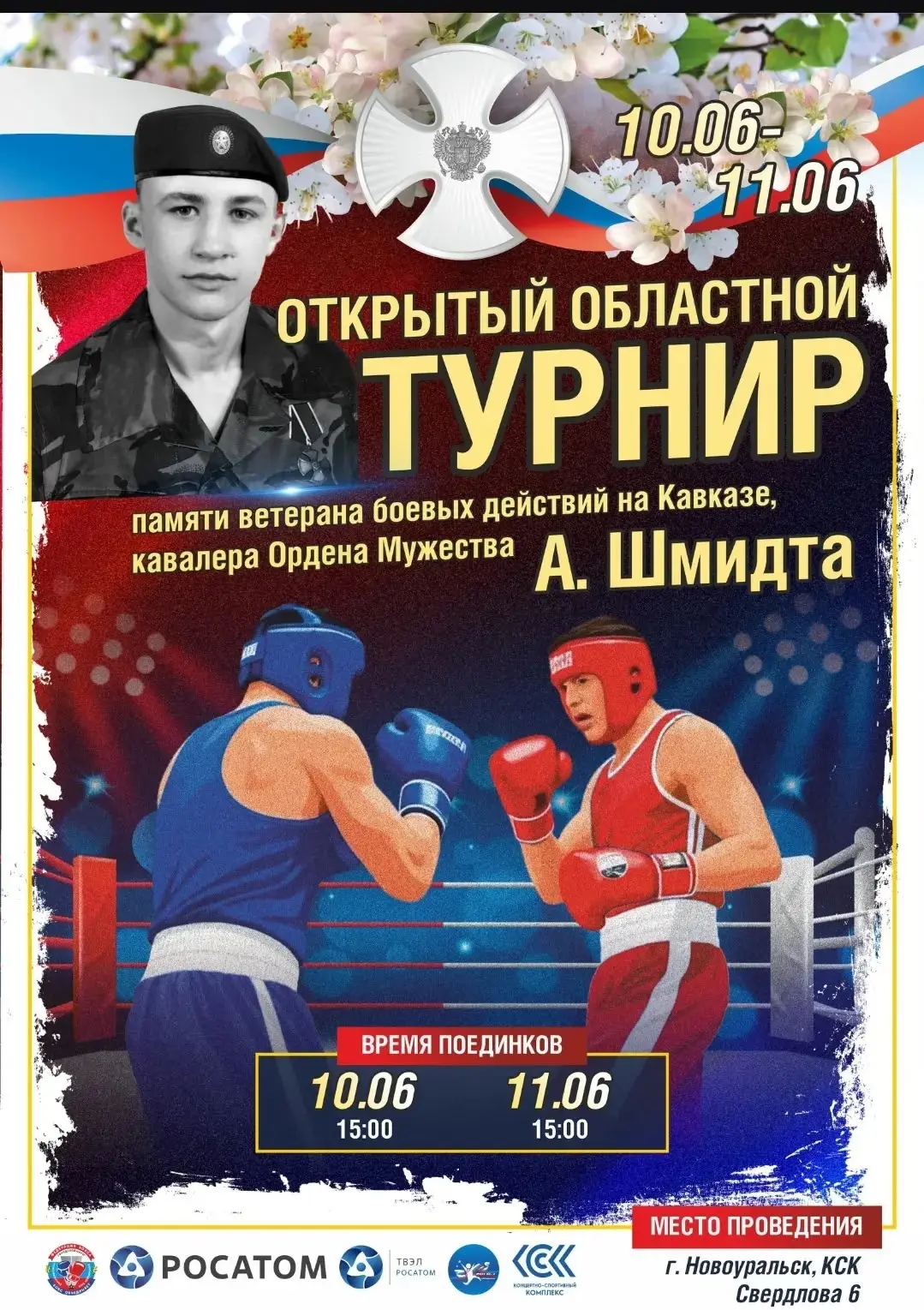 🥊Приглашаем на турнир Шмидта 

10 и 11 июня с 15.00 до 19.00 в Концертно-спортивном комплексе (Свер