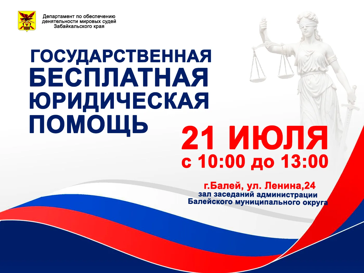 День открытых дверей и бесплатная юридическая помощь в Балее!

Департамент приглашает жителей Балея 