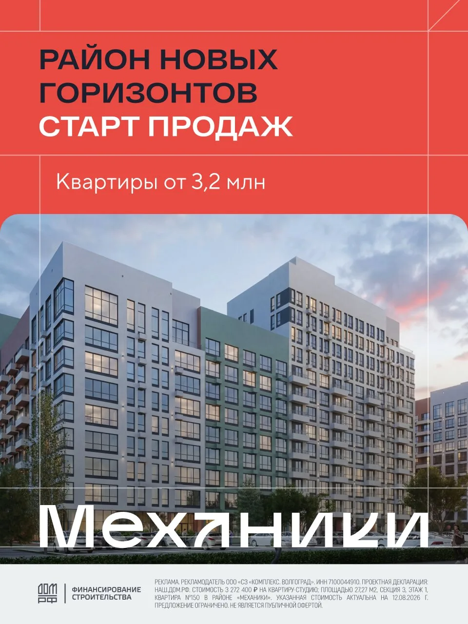 Квартиры от 3,2 млн ₽ в районе «Механики» в Волгограде